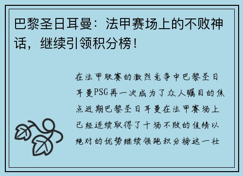 巴黎圣日耳曼：法甲赛场上的不败神话，继续引领积分榜！