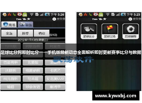 足球比分网即时比分一一手机版最新动态全面解析即时更新赛事比分与数据